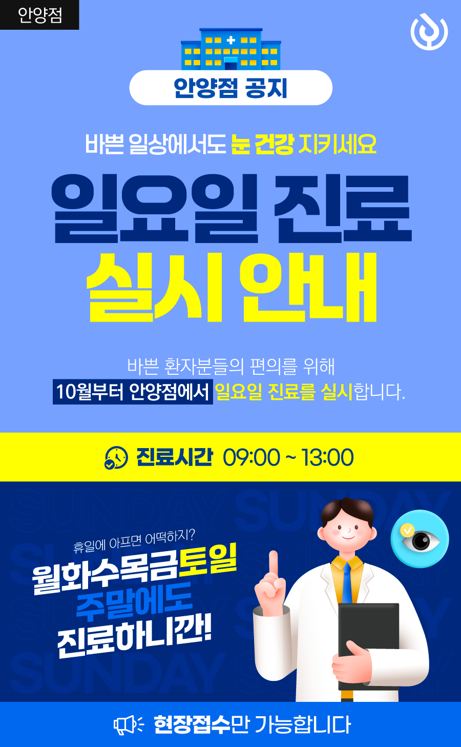 240925_안양점_일요일진료_공지사항.jpg