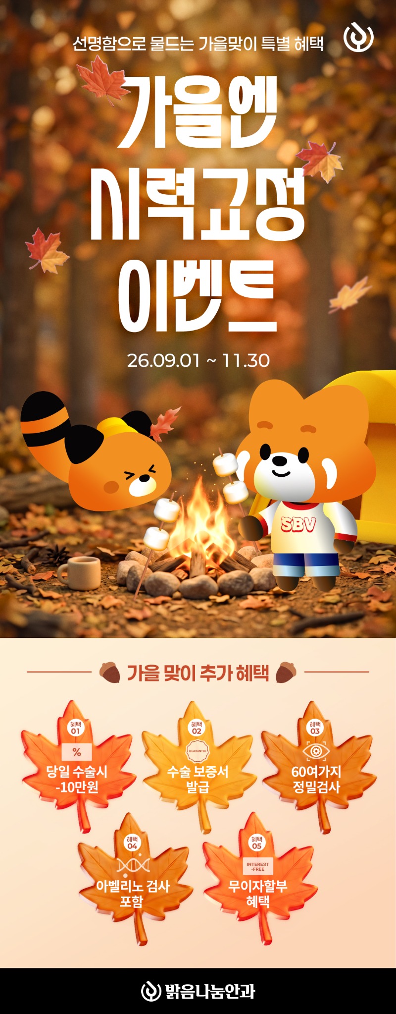 2026년_가을_시력교정할인_이벤트_상세.jpg